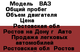  › Модель ­ ВАЗ 21061 › Общий пробег ­ 100 000 › Объем двигателя ­ 53 › Цена ­ 50 000 - Ростовская обл., Ростов-на-Дону г. Авто » Продажа легковых автомобилей   . Ростовская обл.,Ростов-на-Дону г.